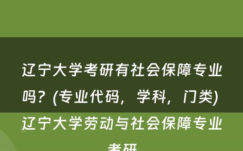 辽宁大学考研有社会保障专业吗？(专业代码，学科，门类) 辽宁大学劳动与社会保障专业考研