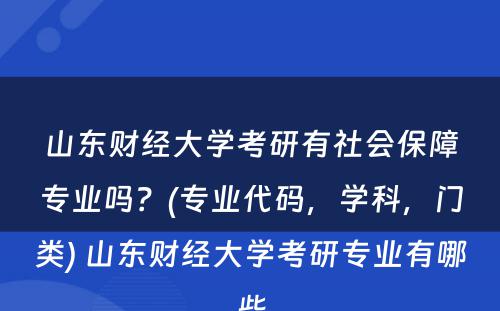 山东财经大学考研有社会保障专业吗？(专业代码，学科，门类) 山东财经大学考研专业有哪些