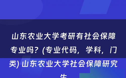 山东农业大学考研有社会保障专业吗？(专业代码，学科，门类) 山东农业大学社会保障研究生