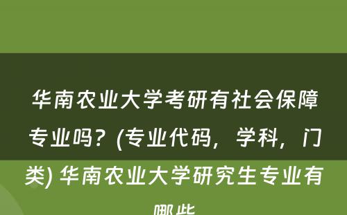 华南农业大学考研有社会保障专业吗？(专业代码，学科，门类) 华南农业大学研究生专业有哪些