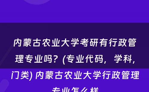 内蒙古农业大学考研有行政管理专业吗？(专业代码，学科，门类) 内蒙古农业大学行政管理专业怎么样