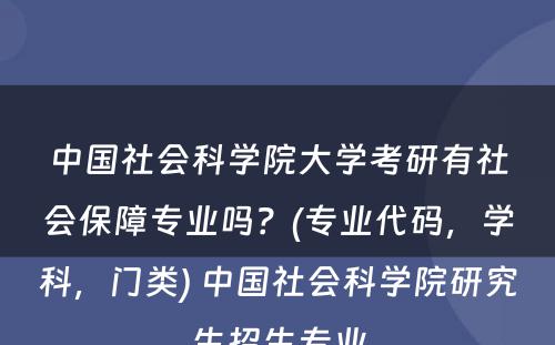 中国社会科学院大学考研有社会保障专业吗？(专业代码，学科，门类) 中国社会科学院研究生招生专业