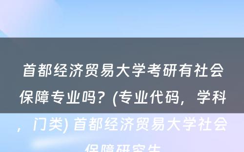 首都经济贸易大学考研有社会保障专业吗？(专业代码，学科，门类) 首都经济贸易大学社会保障研究生