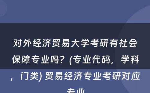 对外经济贸易大学考研有社会保障专业吗？(专业代码，学科，门类) 贸易经济专业考研对应专业