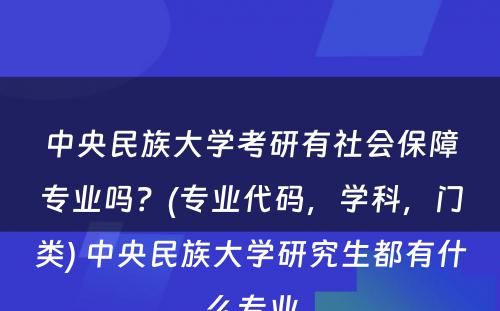 中央民族大学考研有社会保障专业吗？(专业代码，学科，门类) 中央民族大学研究生都有什么专业