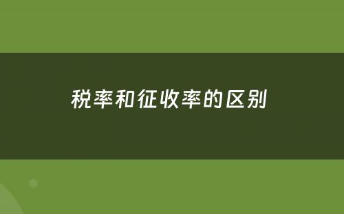 税率和征收率的区别 
