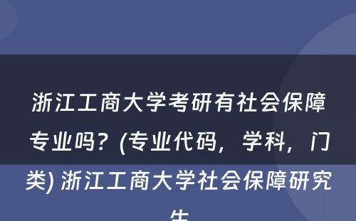 浙江工商大学考研有社会保障专业吗？(专业代码，学科，门类) 浙江工商大学社会保障研究生