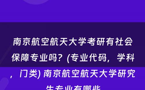 南京航空航天大学考研有社会保障专业吗？(专业代码，学科，门类) 南京航空航天大学研究生专业有哪些