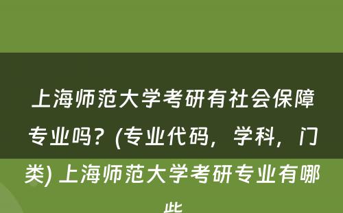 上海师范大学考研有社会保障专业吗？(专业代码，学科，门类) 上海师范大学考研专业有哪些
