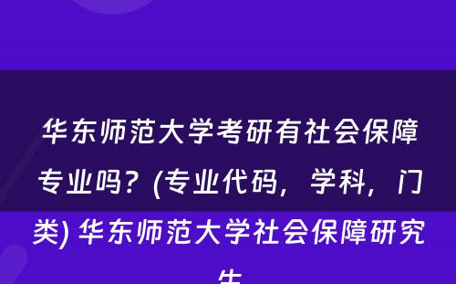 华东师范大学考研有社会保障专业吗？(专业代码，学科，门类) 华东师范大学社会保障研究生
