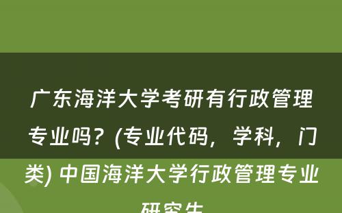 广东海洋大学考研有行政管理专业吗？(专业代码，学科，门类) 中国海洋大学行政管理专业研究生