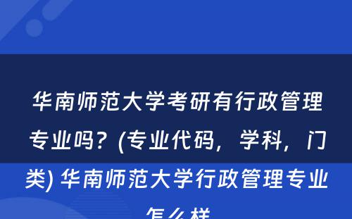 华南师范大学考研有行政管理专业吗？(专业代码，学科，门类) 华南师范大学行政管理专业怎么样
