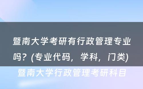 暨南大学考研有行政管理专业吗？(专业代码，学科，门类) 暨南大学行政管理考研科目