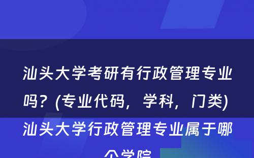 汕头大学考研有行政管理专业吗？(专业代码，学科，门类) 汕头大学行政管理专业属于哪个学院