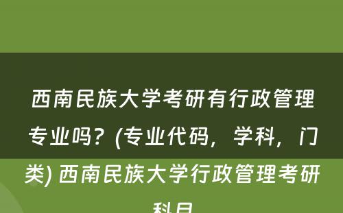 西南民族大学考研有行政管理专业吗？(专业代码，学科，门类) 西南民族大学行政管理考研科目