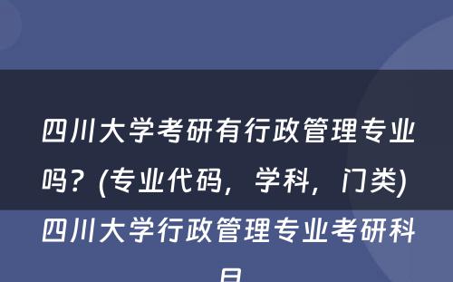 四川大学考研有行政管理专业吗？(专业代码，学科，门类) 四川大学行政管理专业考研科目