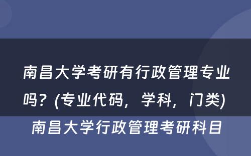 南昌大学考研有行政管理专业吗？(专业代码，学科，门类) 南昌大学行政管理考研科目