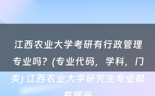 江西农业大学考研有行政管理专业吗？(专业代码，学科，门类) 江西农业大学研究生专业都有哪些