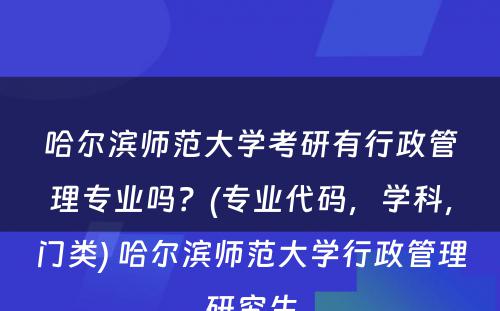 哈尔滨师范大学考研有行政管理专业吗？(专业代码，学科，门类) 哈尔滨师范大学行政管理研究生