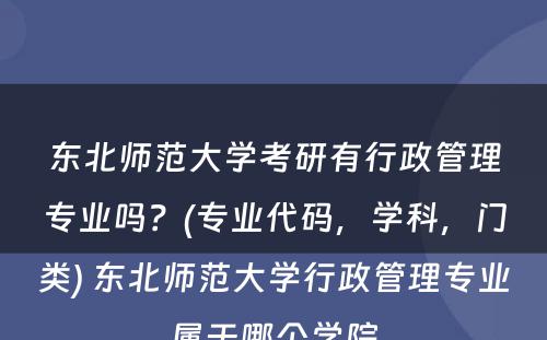 东北师范大学考研有行政管理专业吗？(专业代码，学科，门类) 东北师范大学行政管理专业属于哪个学院