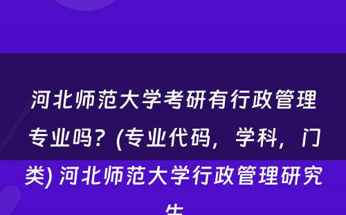河北师范大学考研有行政管理专业吗？(专业代码，学科，门类) 河北师范大学行政管理研究生