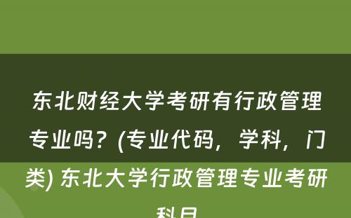 东北财经大学考研有行政管理专业吗？(专业代码，学科，门类) 东北大学行政管理专业考研科目