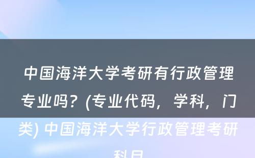 中国海洋大学考研有行政管理专业吗？(专业代码，学科，门类) 中国海洋大学行政管理考研科目