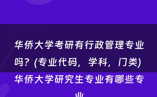 华侨大学考研有行政管理专业吗？(专业代码，学科，门类) 华侨大学研究生专业有哪些专业