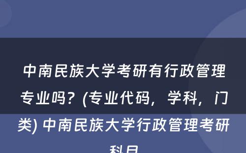 中南民族大学考研有行政管理专业吗？(专业代码，学科，门类) 中南民族大学行政管理考研科目