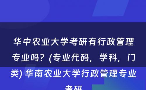 华中农业大学考研有行政管理专业吗？(专业代码，学科，门类) 华南农业大学行政管理专业考研