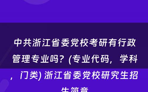 中共浙江省委党校考研有行政管理专业吗？(专业代码，学科，门类) 浙江省委党校研究生招生简章