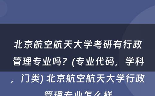 北京航空航天大学考研有行政管理专业吗？(专业代码，学科，门类) 北京航空航天大学行政管理专业怎么样