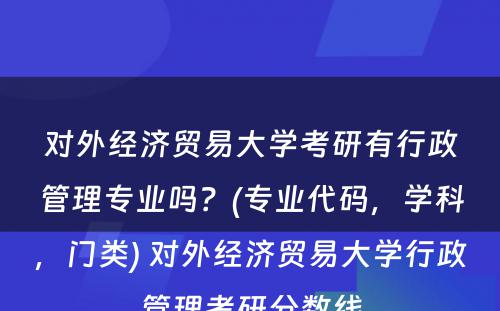 对外经济贸易大学考研有行政管理专业吗？(专业代码，学科，门类) 对外经济贸易大学行政管理考研分数线