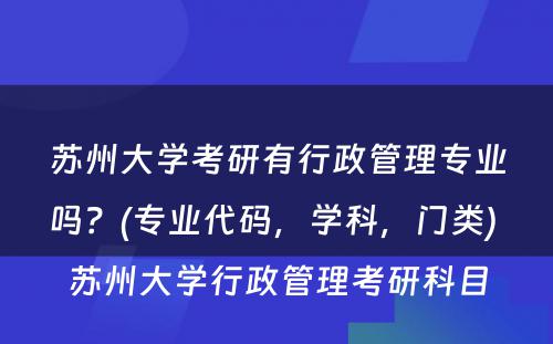 苏州大学考研有行政管理专业吗？(专业代码，学科，门类) 苏州大学行政管理考研科目