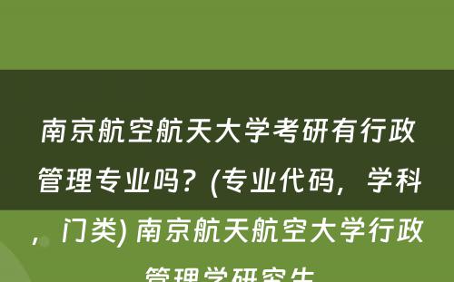 南京航空航天大学考研有行政管理专业吗？(专业代码，学科，门类) 南京航天航空大学行政管理学研究生