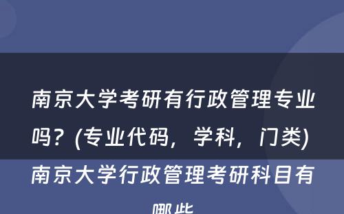 南京大学考研有行政管理专业吗？(专业代码，学科，门类) 南京大学行政管理考研科目有哪些