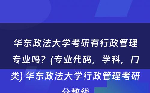 华东政法大学考研有行政管理专业吗？(专业代码，学科，门类) 华东政法大学行政管理考研分数线