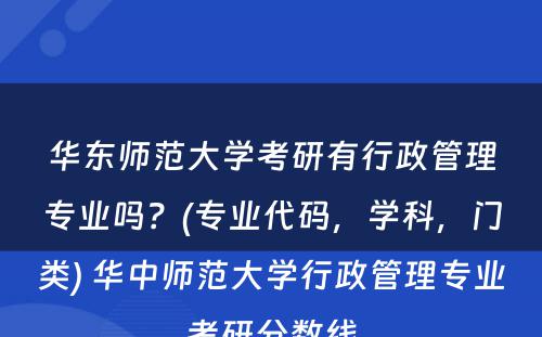 华东师范大学考研有行政管理专业吗？(专业代码，学科，门类) 华中师范大学行政管理专业考研分数线