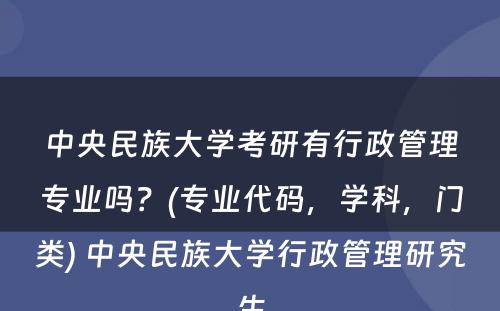 中央民族大学考研有行政管理专业吗？(专业代码，学科，门类) 中央民族大学行政管理研究生