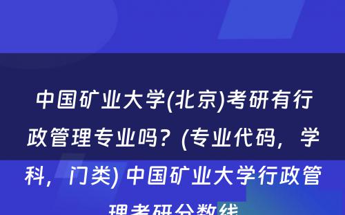 中国矿业大学(北京)考研有行政管理专业吗？(专业代码，学科，门类) 中国矿业大学行政管理考研分数线