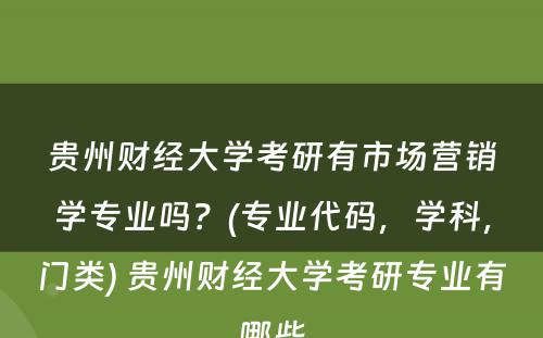 贵州财经大学考研有市场营销学专业吗？(专业代码，学科，门类) 贵州财经大学考研专业有哪些