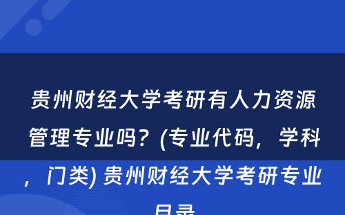 贵州财经大学考研有人力资源管理专业吗？(专业代码，学科，门类) 贵州财经大学考研专业目录