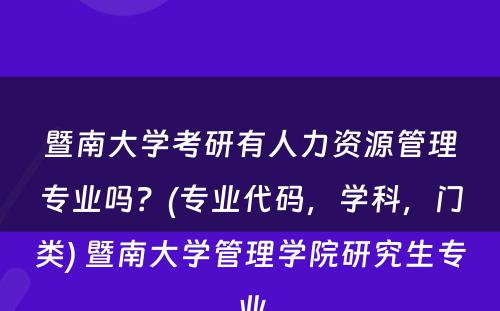 暨南大学考研有人力资源管理专业吗？(专业代码，学科，门类) 暨南大学管理学院研究生专业