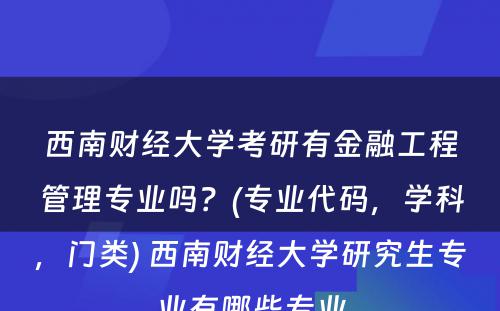 西南财经大学考研有金融工程管理专业吗？(专业代码，学科，门类) 西南财经大学研究生专业有哪些专业