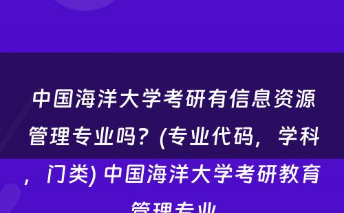 中国海洋大学考研有信息资源管理专业吗？(专业代码，学科，门类) 中国海洋大学考研教育管理专业