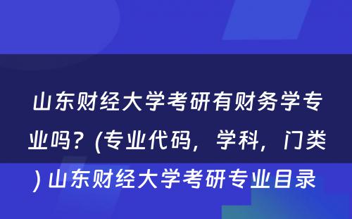 山东财经大学考研有财务学专业吗？(专业代码，学科，门类) 山东财经大学考研专业目录