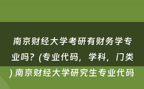 南京财经大学考研有财务学专业吗？(专业代码，学科，门类) 南京财经大学研究生专业代码