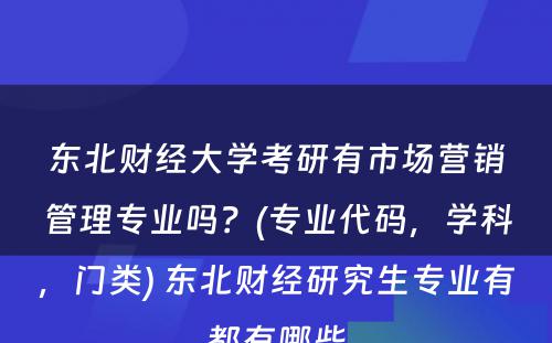 东北财经大学考研有市场营销管理专业吗？(专业代码，学科，门类) 东北财经研究生专业有都有哪些