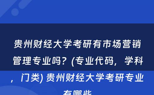 贵州财经大学考研有市场营销管理专业吗？(专业代码，学科，门类) 贵州财经大学考研专业有哪些