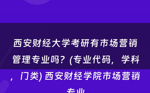 西安财经大学考研有市场营销管理专业吗？(专业代码，学科，门类) 西安财经学院市场营销专业
